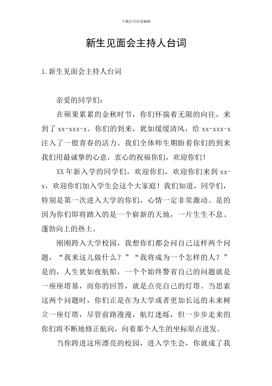 新生见面会主持人台词_第1页