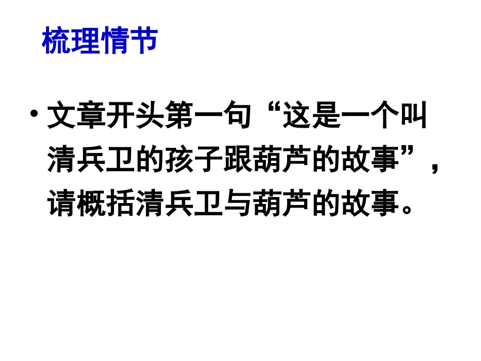 人教版-选修-《外国小说欣赏》《清兵卫与葫芦》_第3页