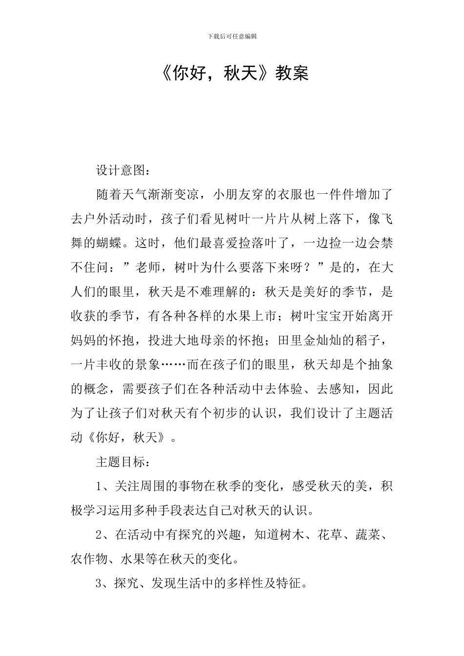 《你好-秋天》教案_第1页