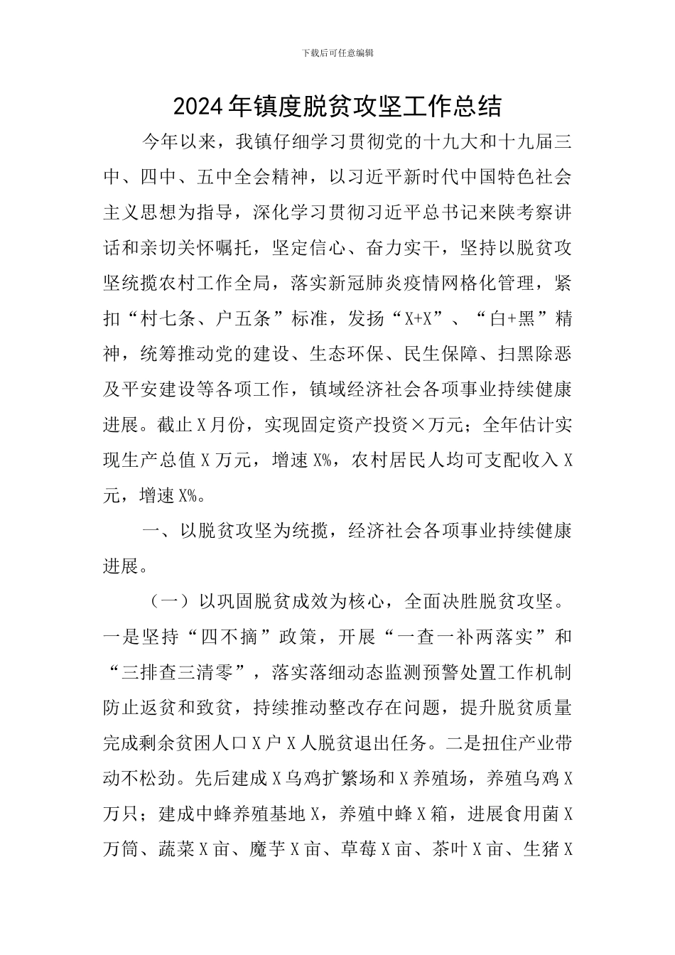 2024年镇度脱贫攻坚工作总结_第1页