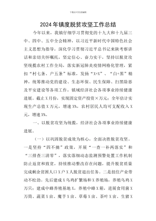 2024年镇度脱贫攻坚工作总结