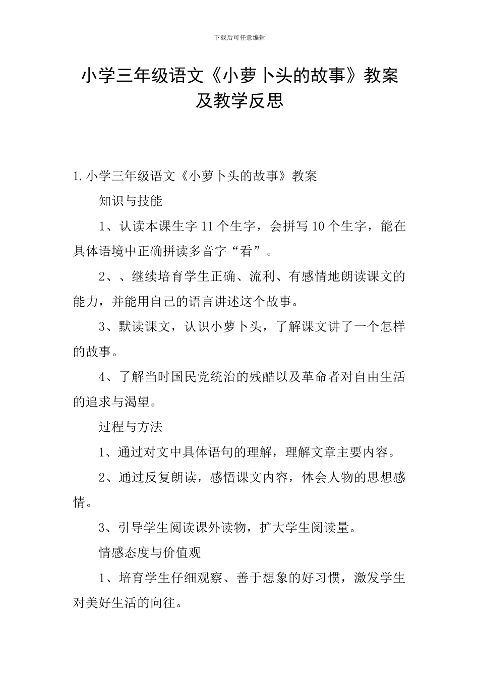 小学三年级语文《小萝卜头的故事》教案及教学反思_第1页