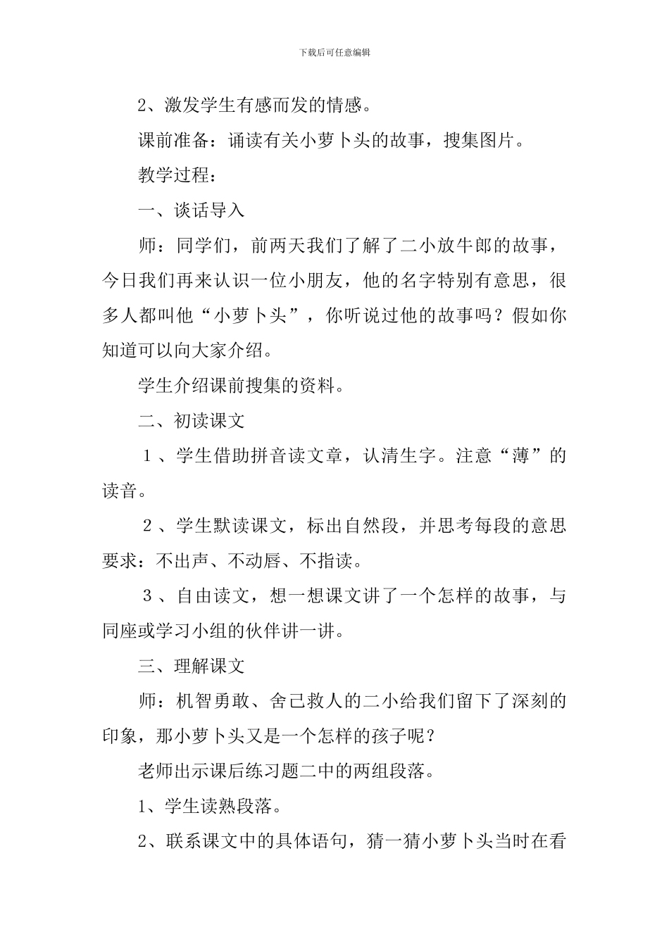 小学三年级语文《小萝卜头的故事》教案及教学反思_第2页