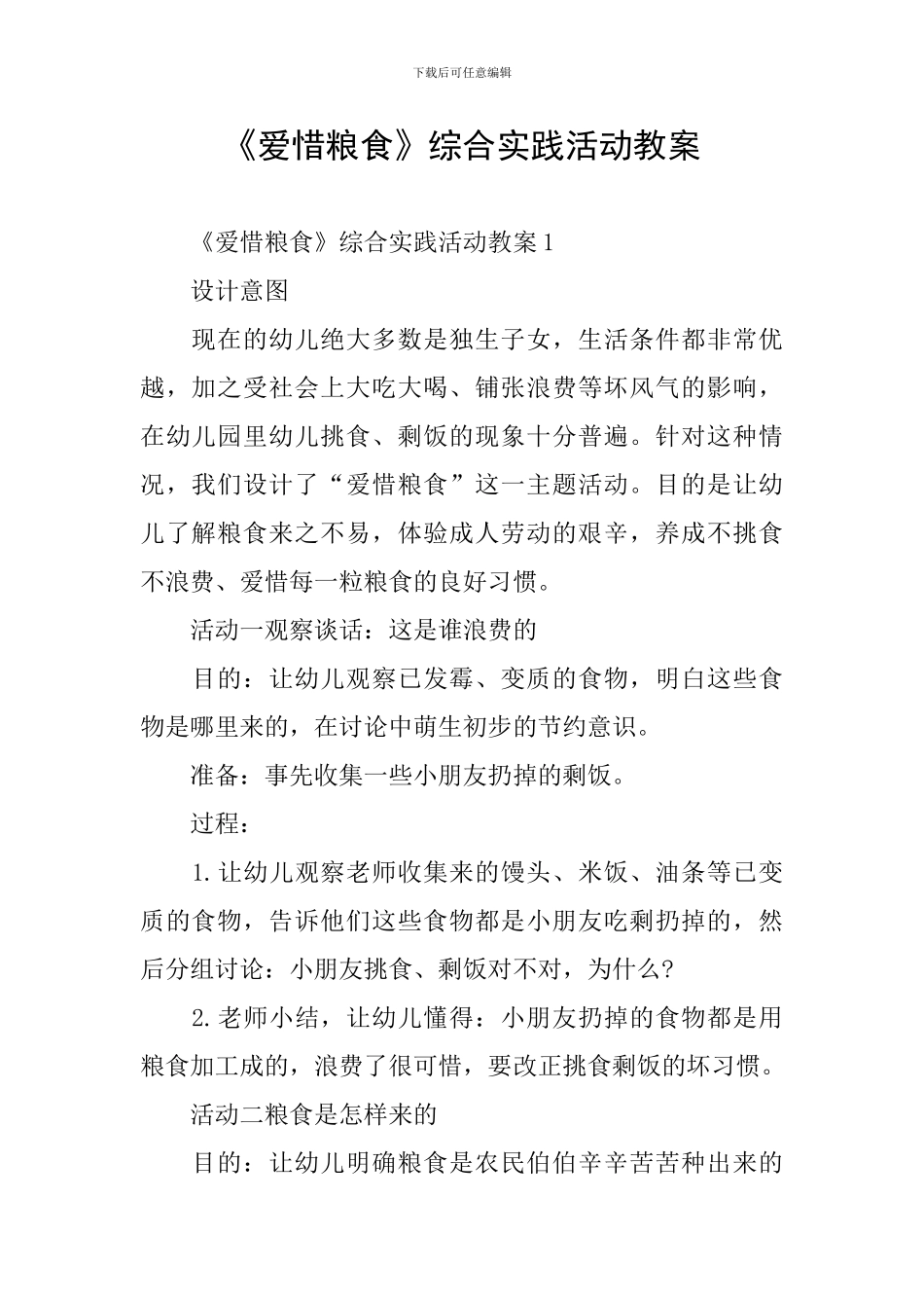 《爱惜粮食》综合实践活动教案_第1页