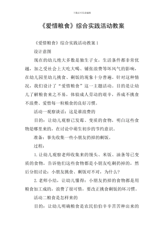 《爱惜粮食》综合实践活动教案