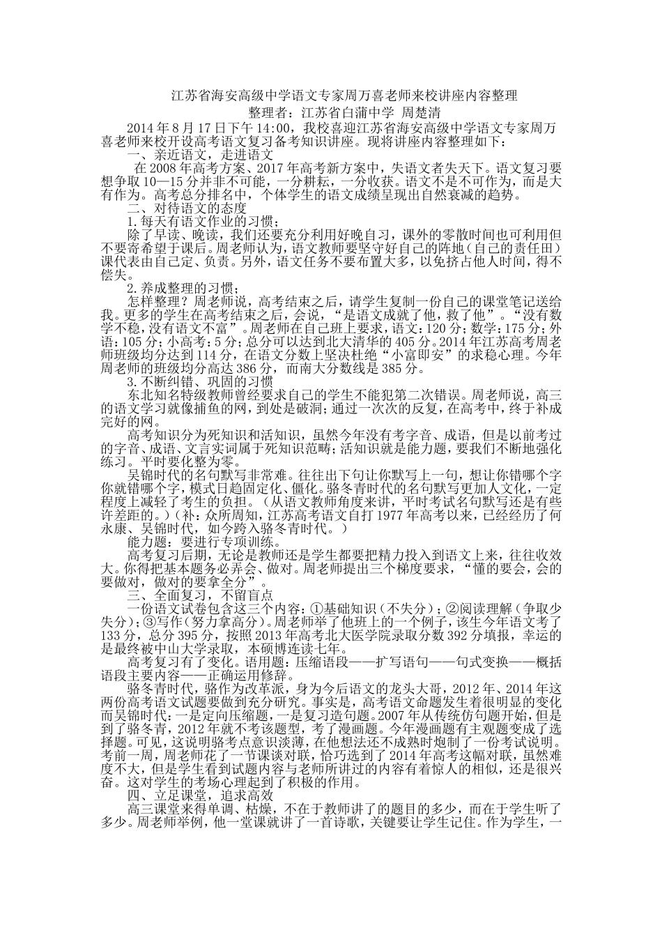 江苏省海安高级中学语文专家周万喜老师来校讲座内容整理_第1页