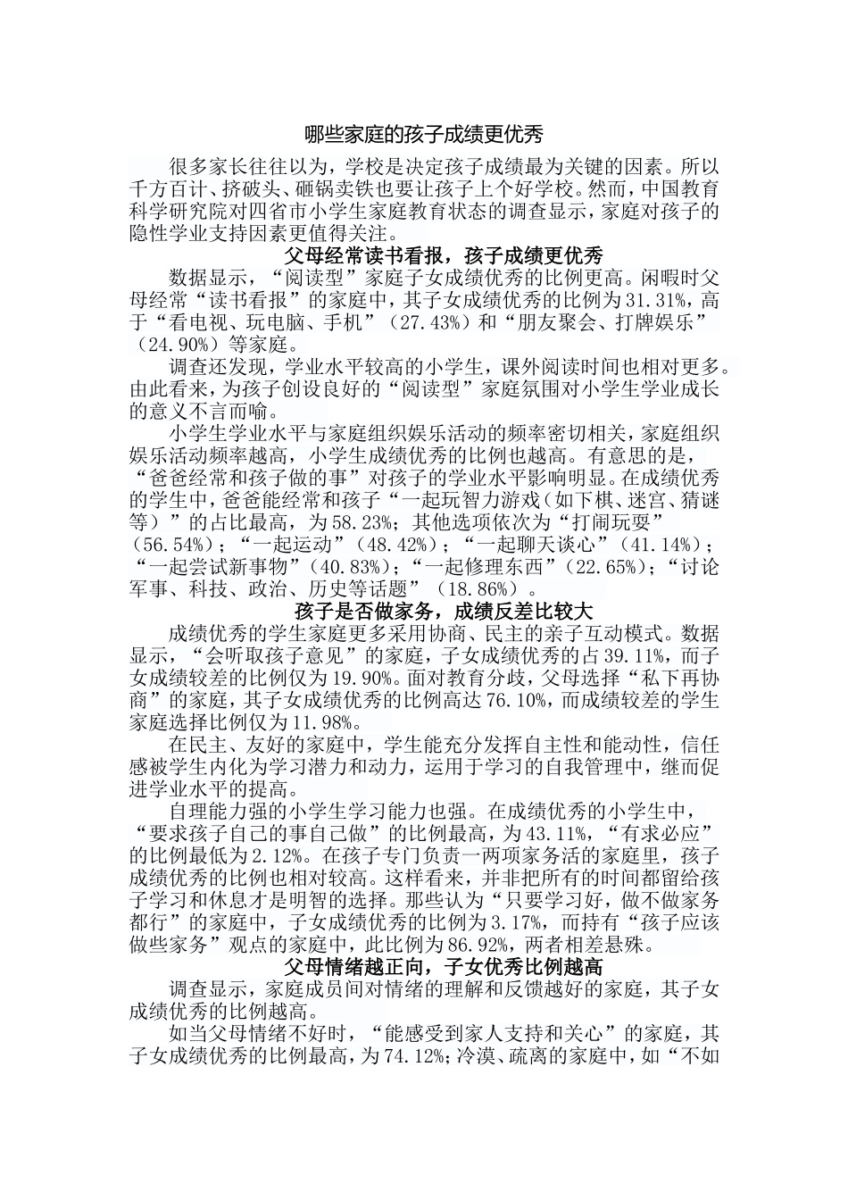 哪些家庭的孩子成绩更优秀_第1页