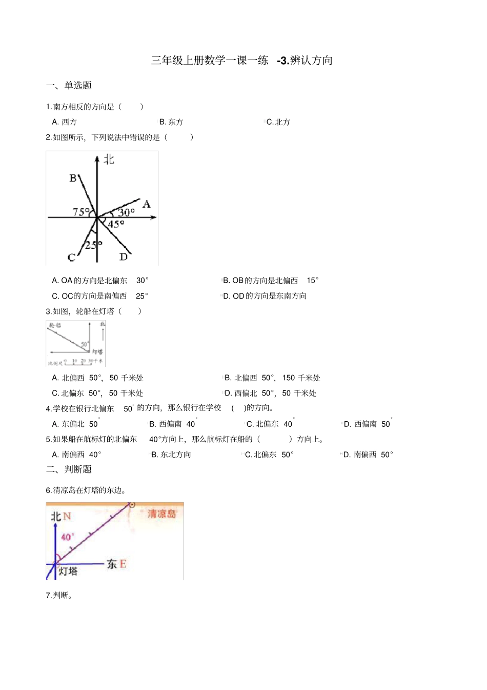 【西师大版】三年级上册数学一课一练-辨认方向试题_第1页