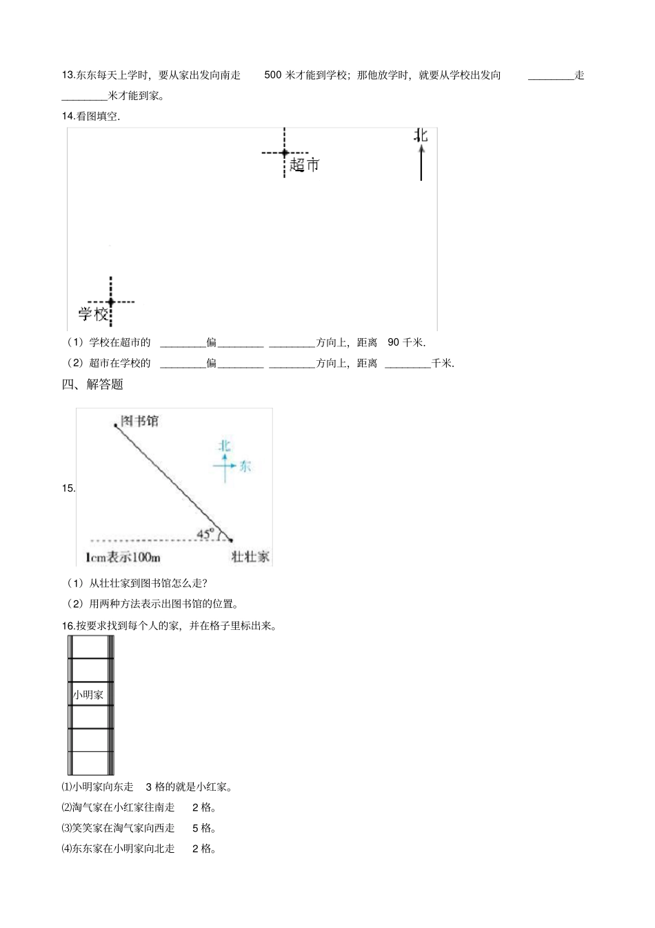 【西师大版】三年级上册数学一课一练-辨认方向试题_第3页