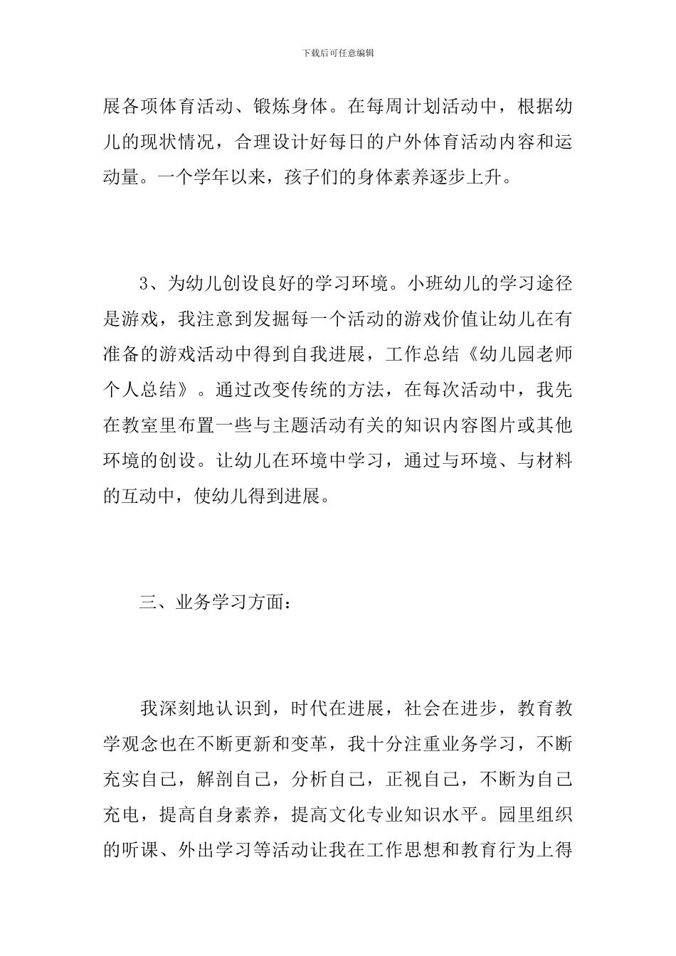 幼儿教师学期个人工作总结_第3页