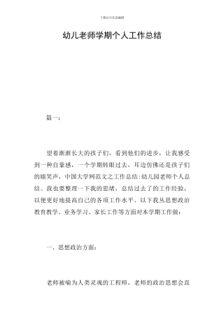 幼儿教师学期个人工作总结