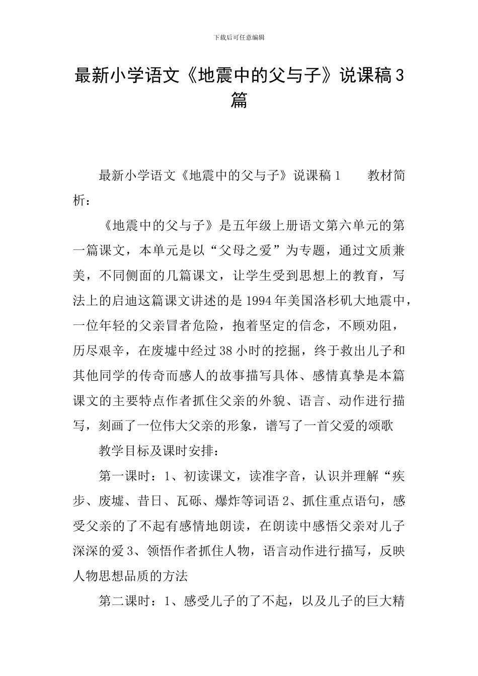 最新小学语文《地震中的父与子》说课稿3篇_第1页