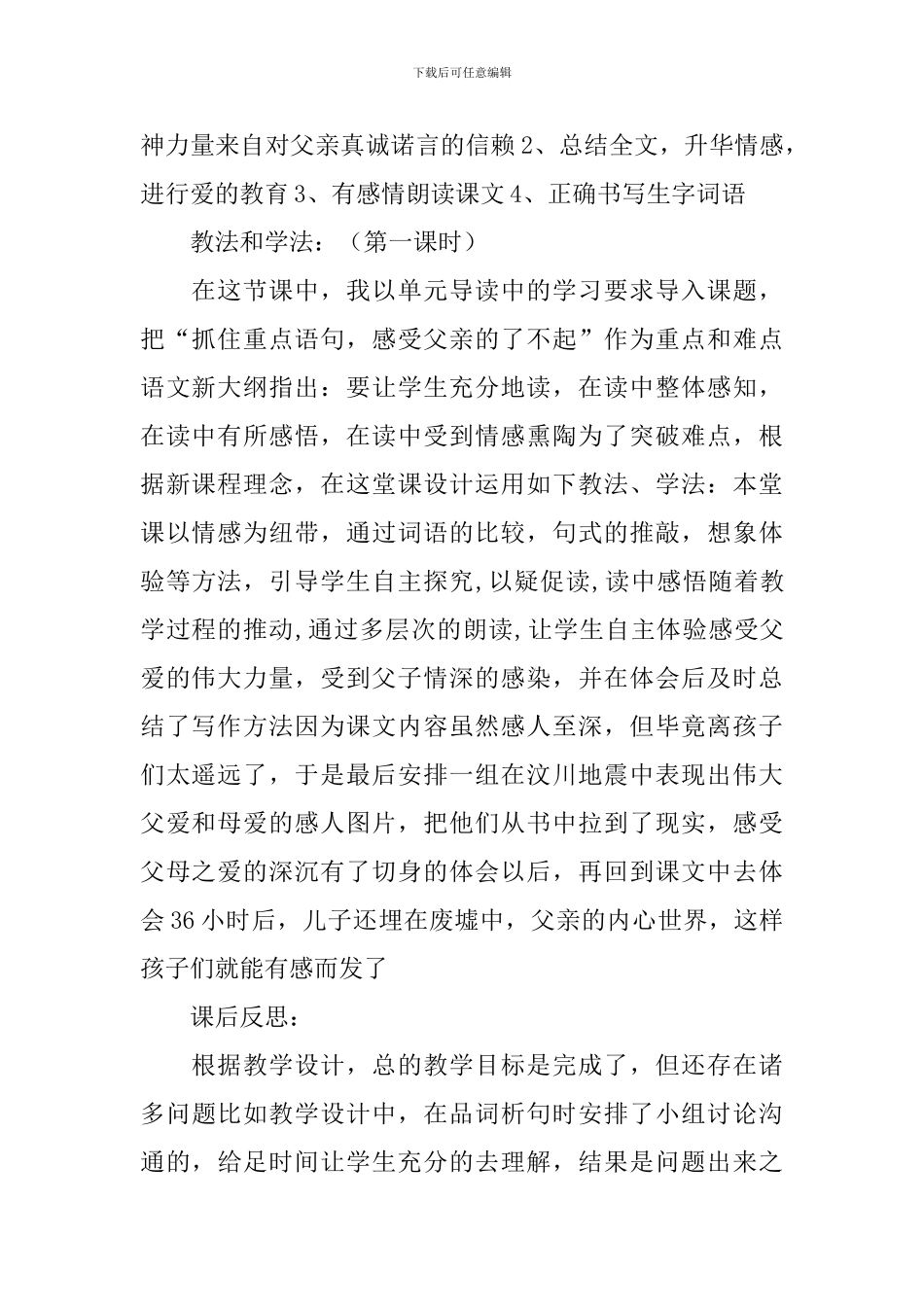 最新小学语文《地震中的父与子》说课稿3篇_第2页