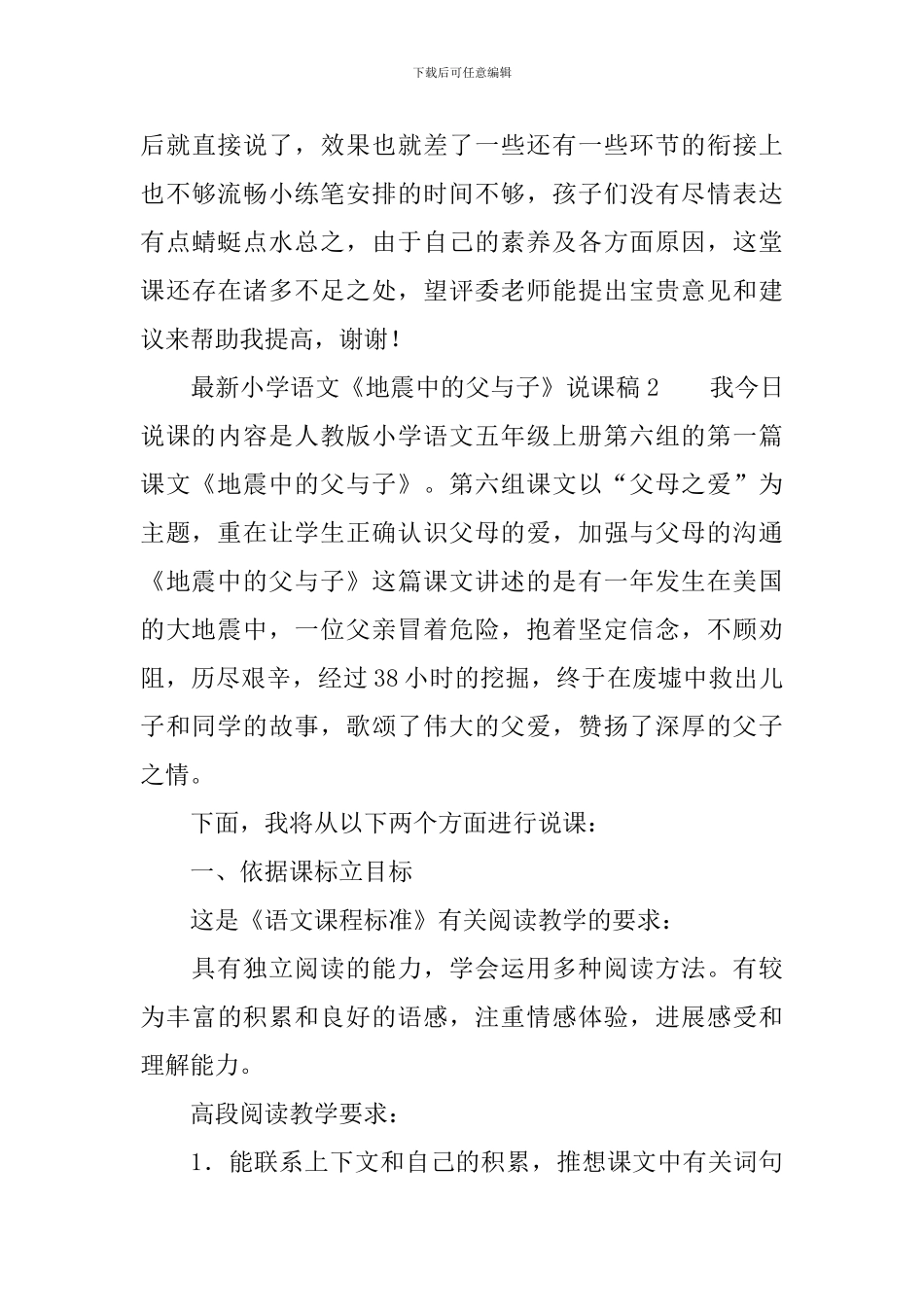 最新小学语文《地震中的父与子》说课稿3篇_第3页