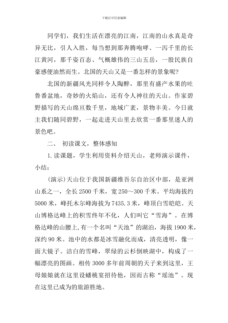 小学五年级语文《天山之夏》教案模板_第2页