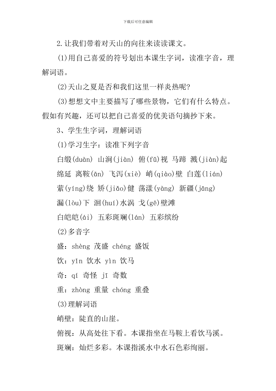 小学五年级语文《天山之夏》教案模板_第3页