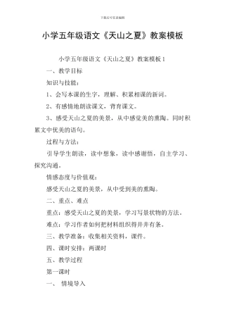 小学五年级语文《天山之夏》教案模板