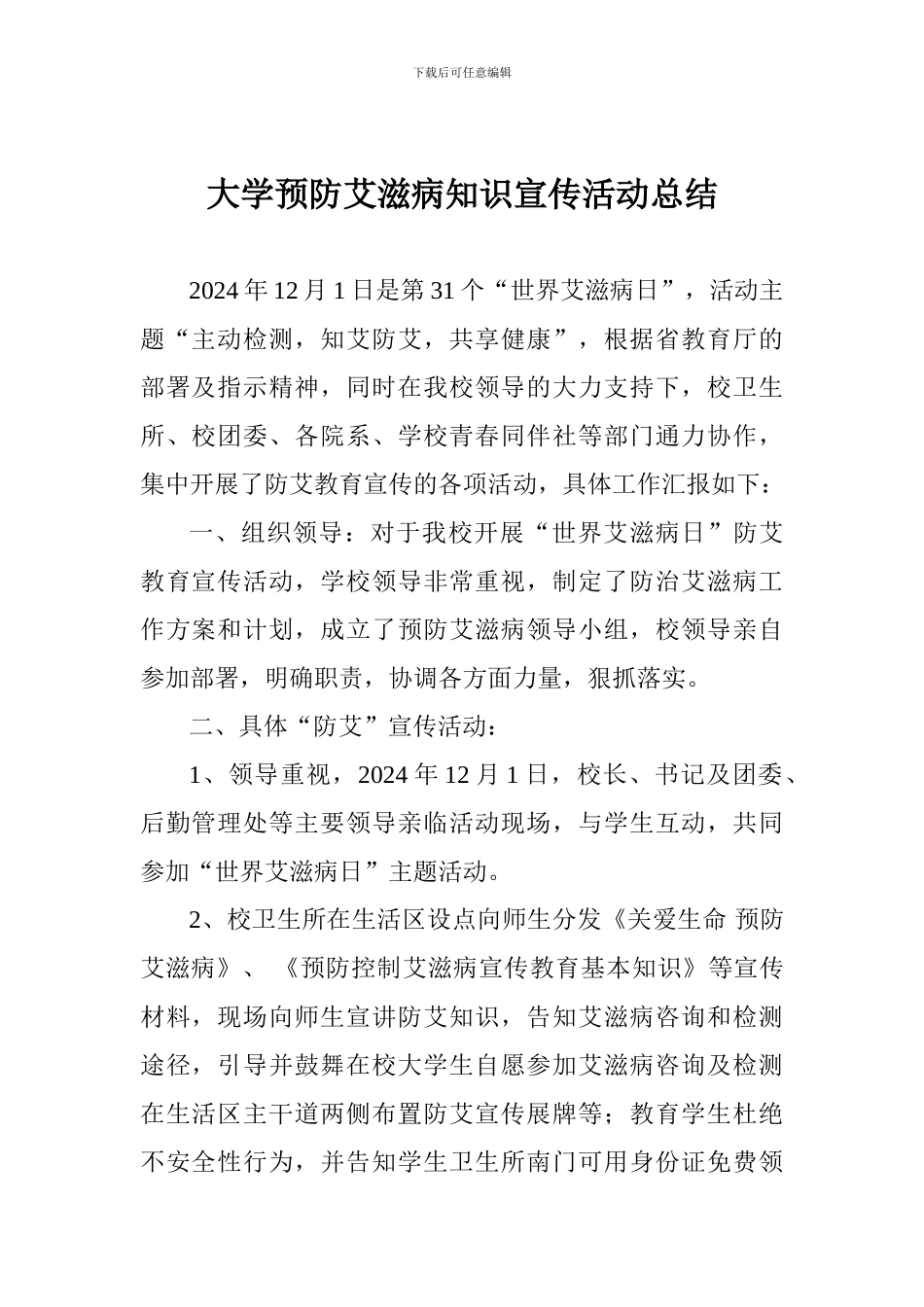 大学预防艾滋病知识宣传活动总结_第1页