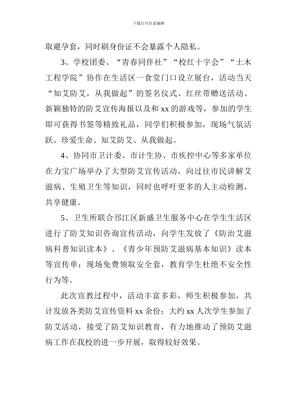 大学预防艾滋病知识宣传活动总结_第2页