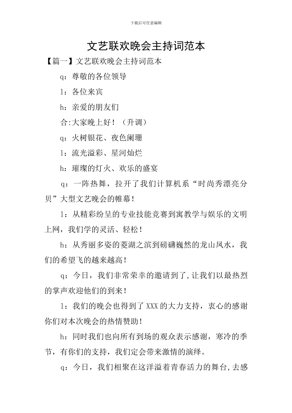 文艺联欢晚会主持词范本_第1页