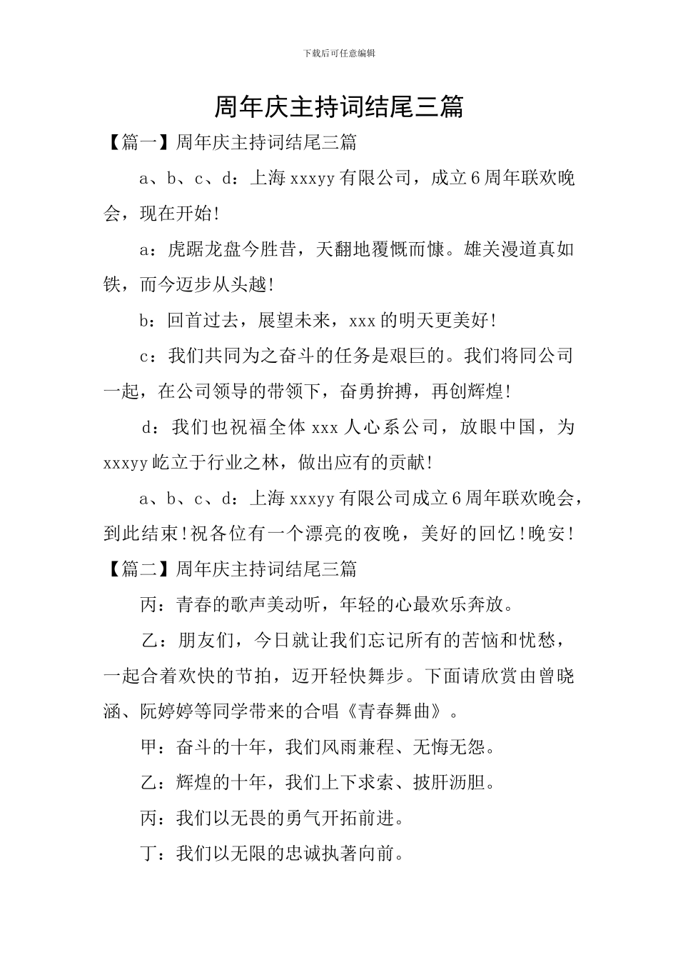 周年庆主持词结尾三篇_第1页