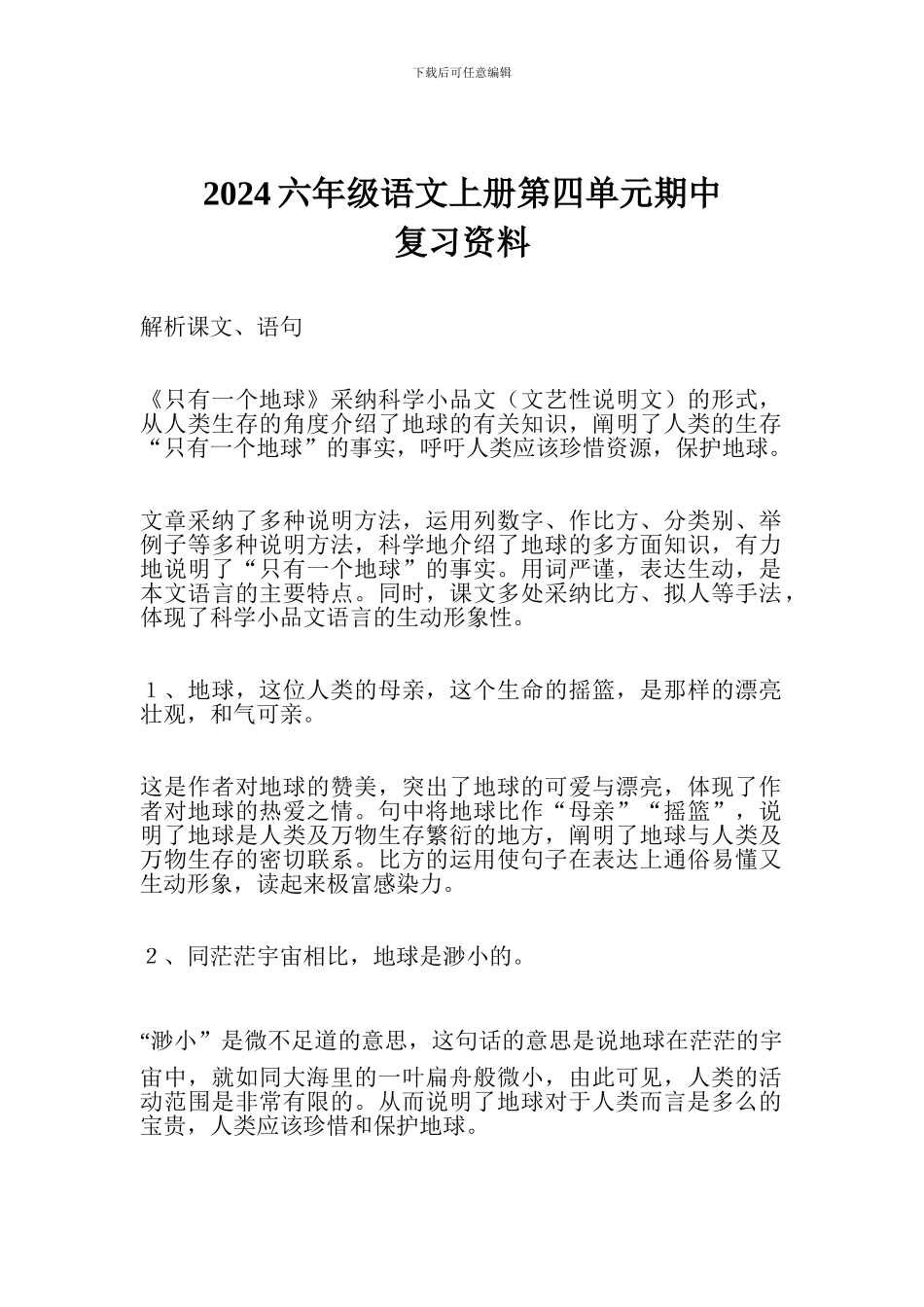 2017六年级语文上册第四单元期中复习资料_第1页