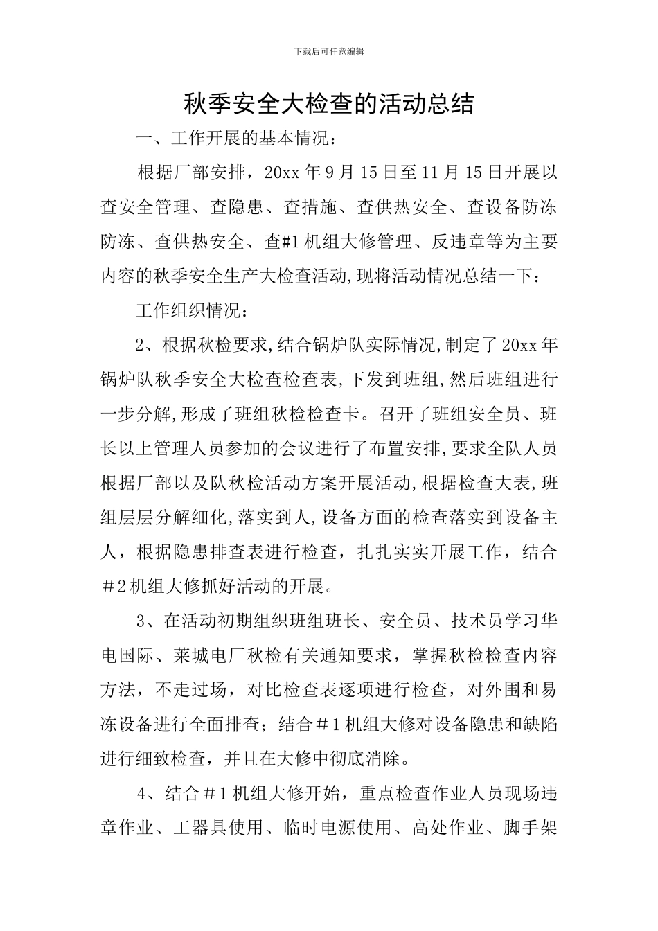 秋季安全大检查的活动总结_第1页