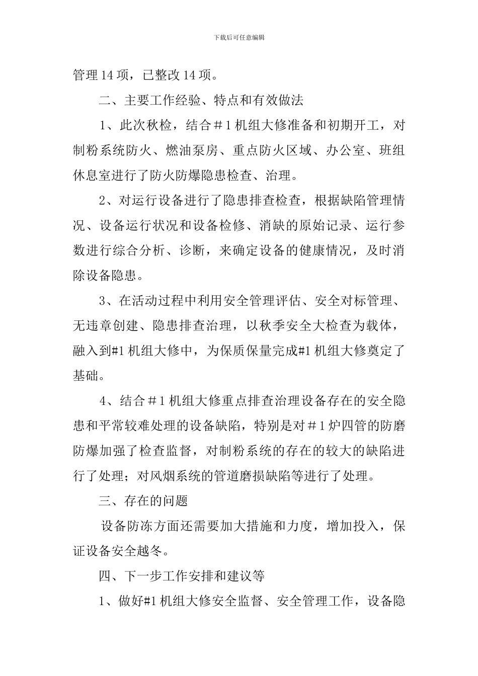 秋季安全大检查的活动总结_第3页