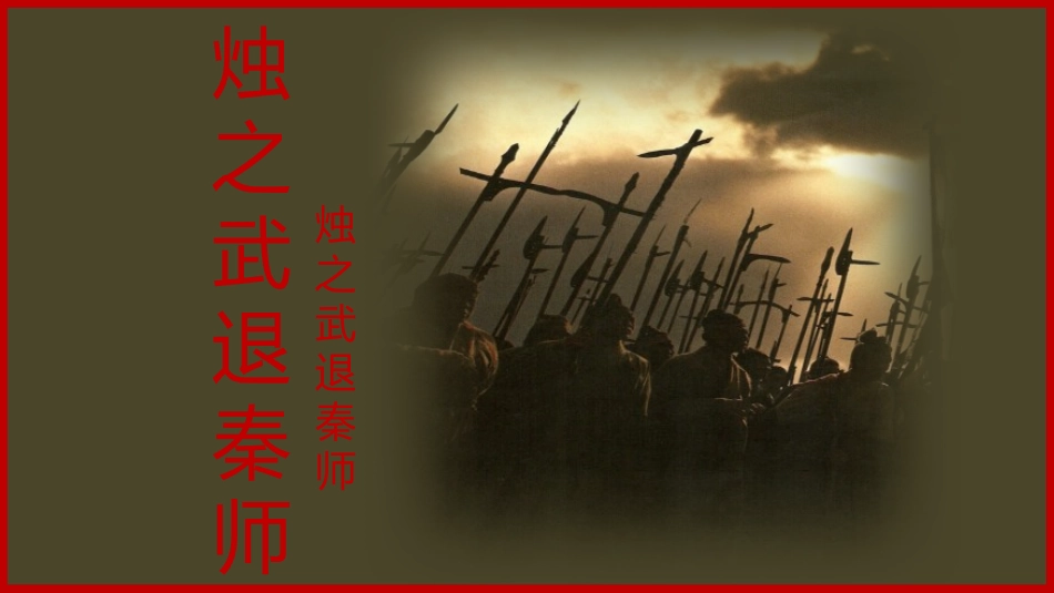 《烛之武退秦师》终极版_第3页