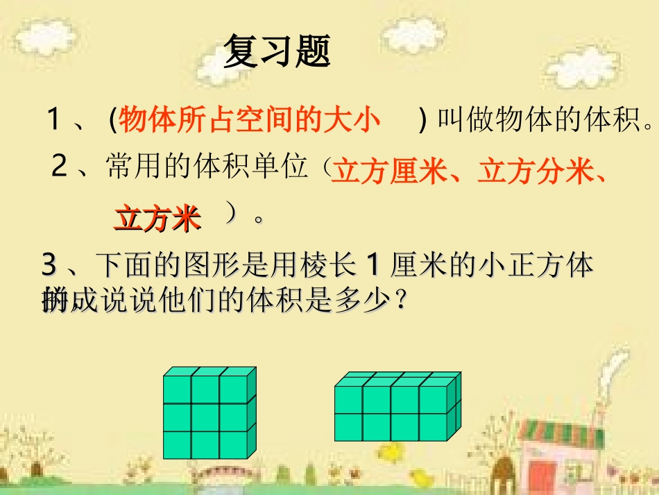 《长方体和正方体体积计算》PPT课件_第2页