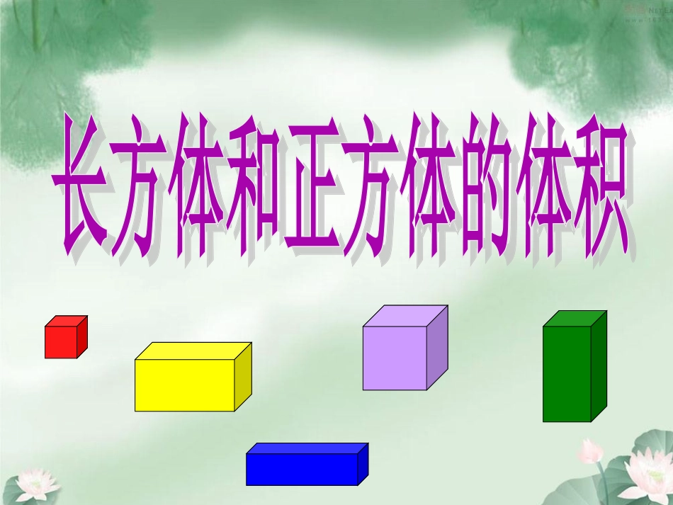 《长方体和正方体体积计算》PPT课件_第3页