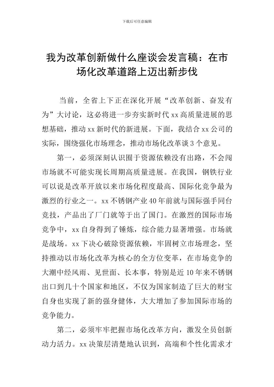 我为改革创新做什么座谈会发言稿：在市场化改革道路上迈出新步伐_第1页