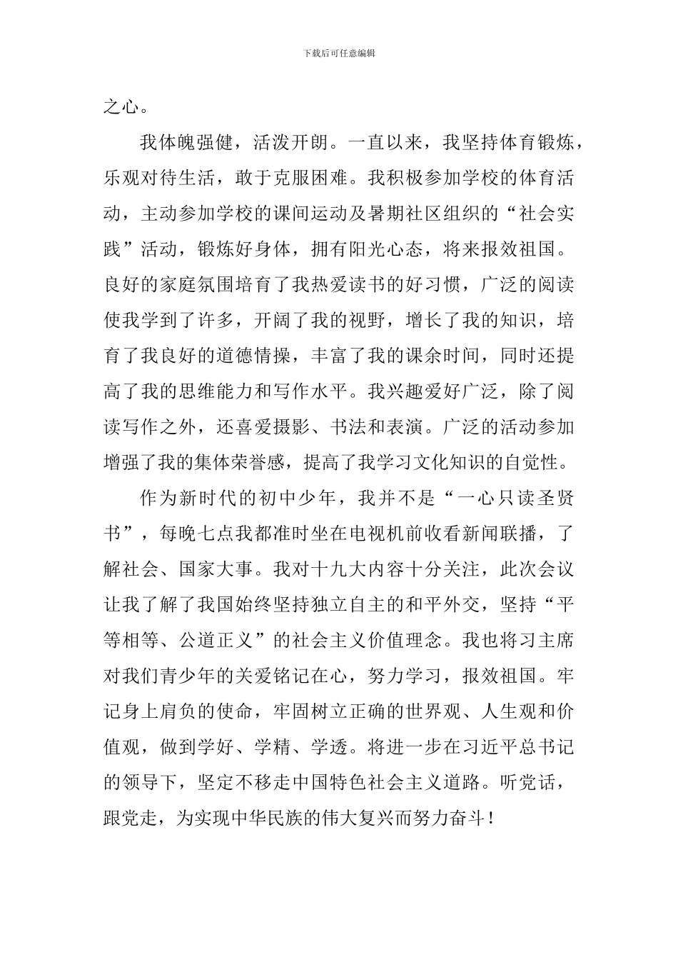初中新时代好少年事迹材料一_第2页