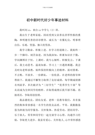 初中新时代好少年事迹材料一