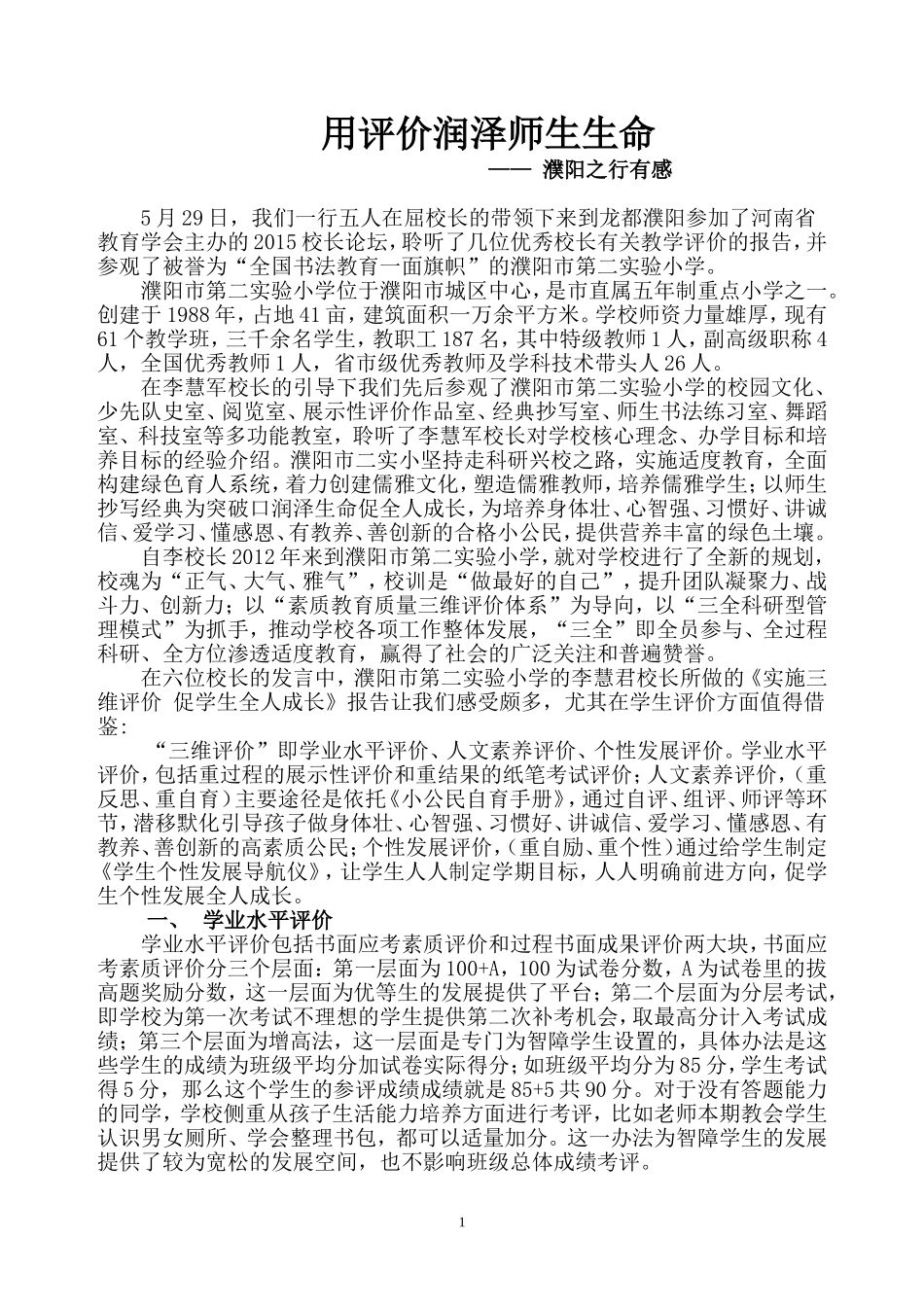 用评价润泽师生生命——濮阳学习有感_第1页