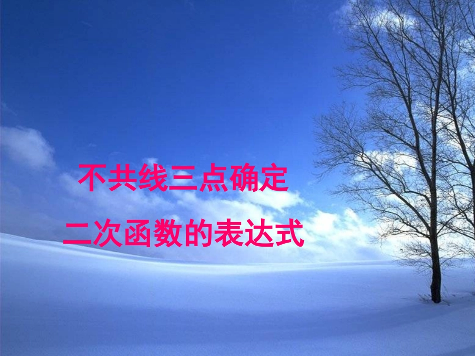 不共线三点确定二次函数_第1页