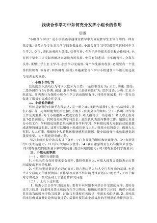 浅谈合作学习中如何充分发挥小组长的作用