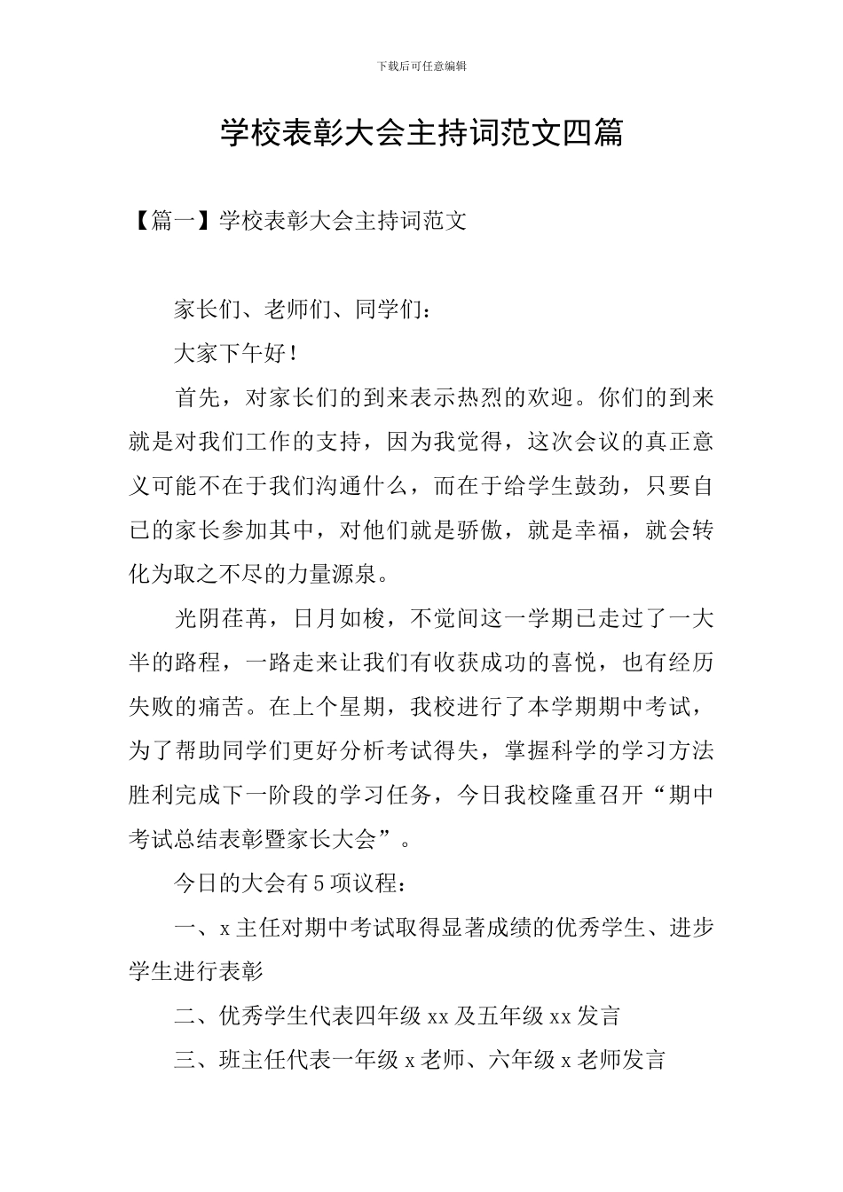 学校表彰大会主持词范文四篇_第1页