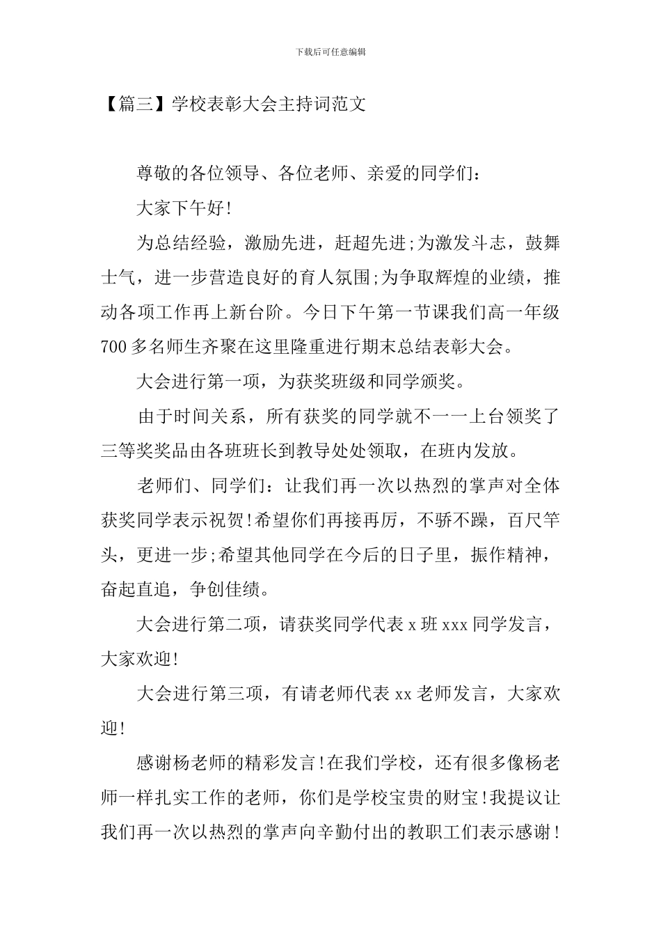 学校表彰大会主持词范文四篇_第3页