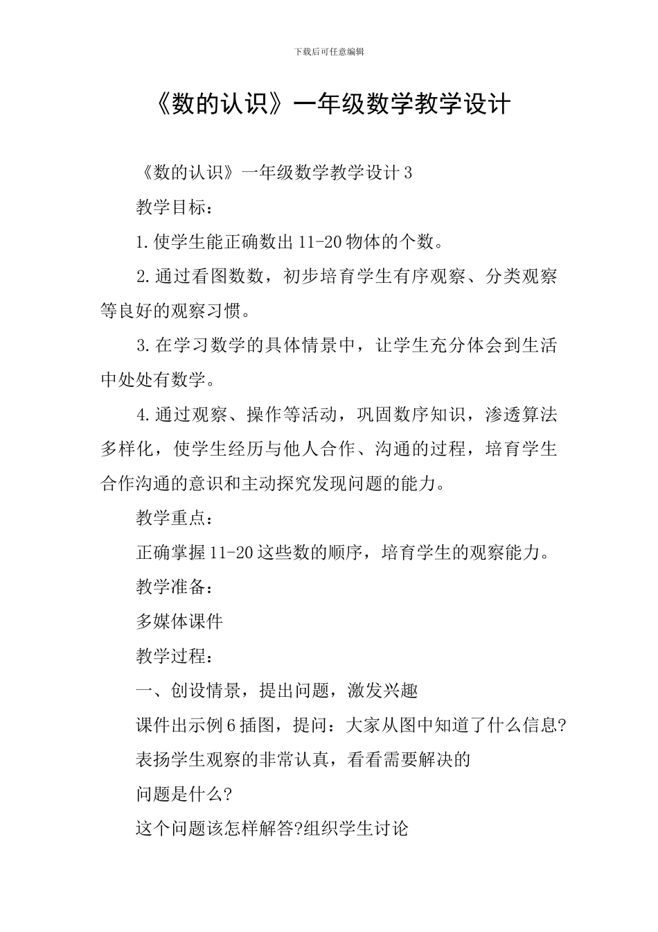 《数的认识》一年级数学教学设计_第1页