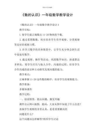 《数的认识》一年级数学教学设计