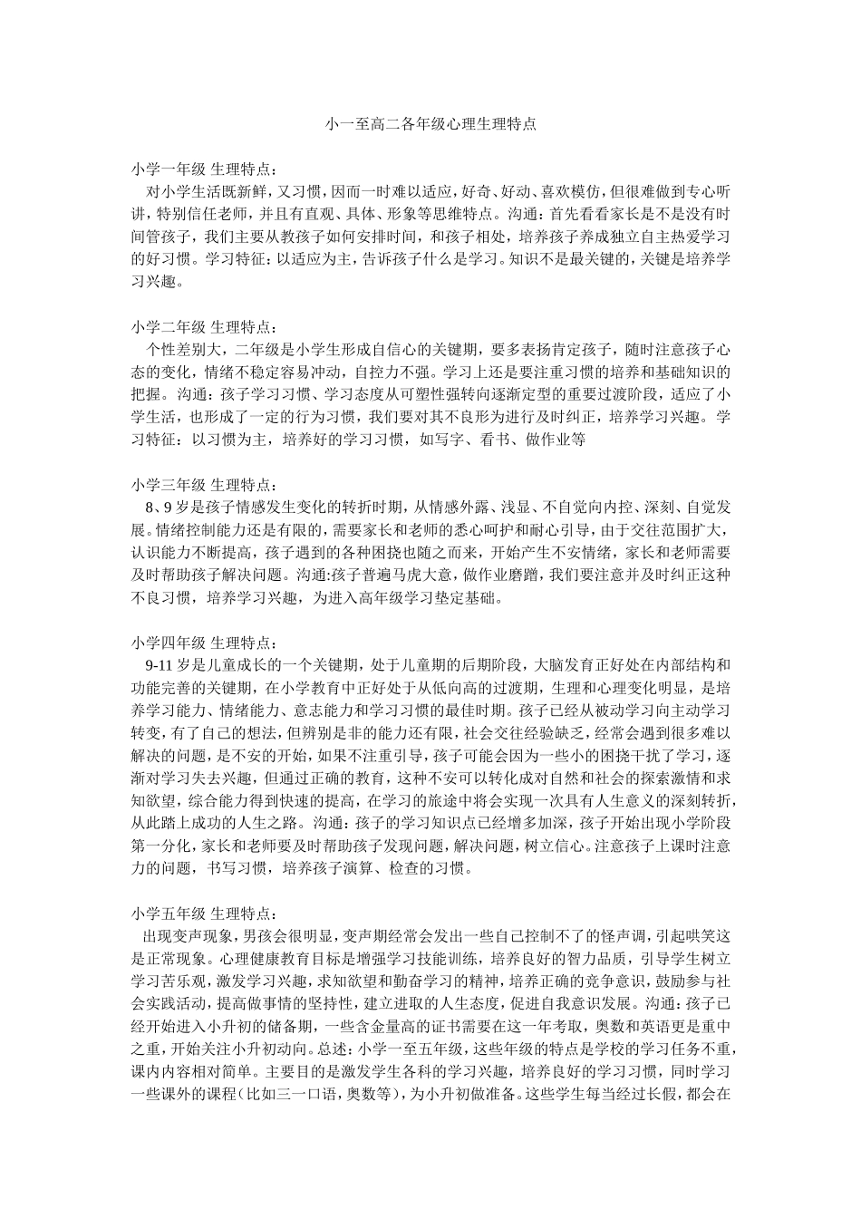 小一至高二各年级心理生理特点_第1页