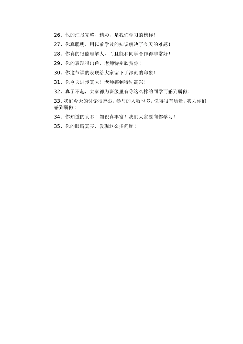 小学生课堂评价激励语_第2页