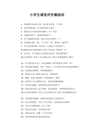 小学生课堂评价激励语