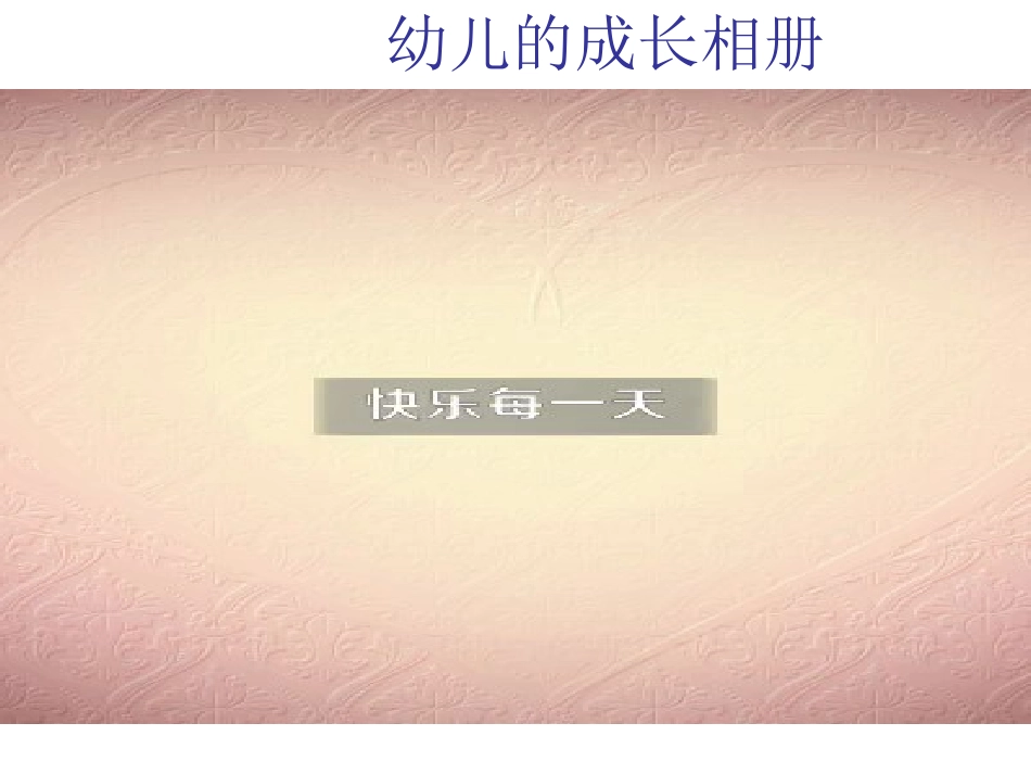 幼儿的成长相册_第1页