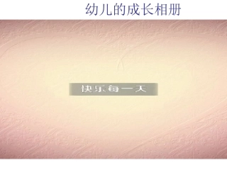 幼儿的成长相册