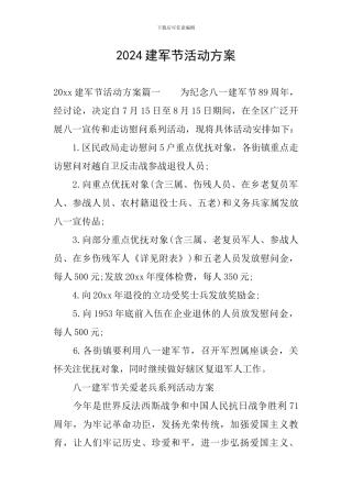 2024建军节活动方案