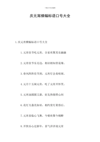 庆元宵横幅标语口号大全
