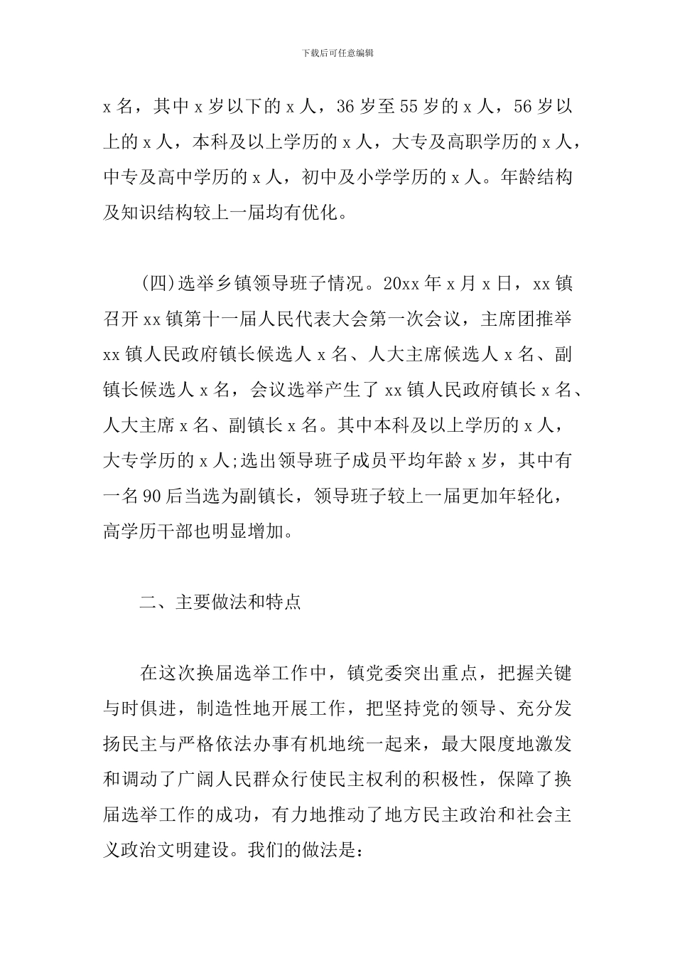 乡镇人大换届选举工作总结范文新编_第2页