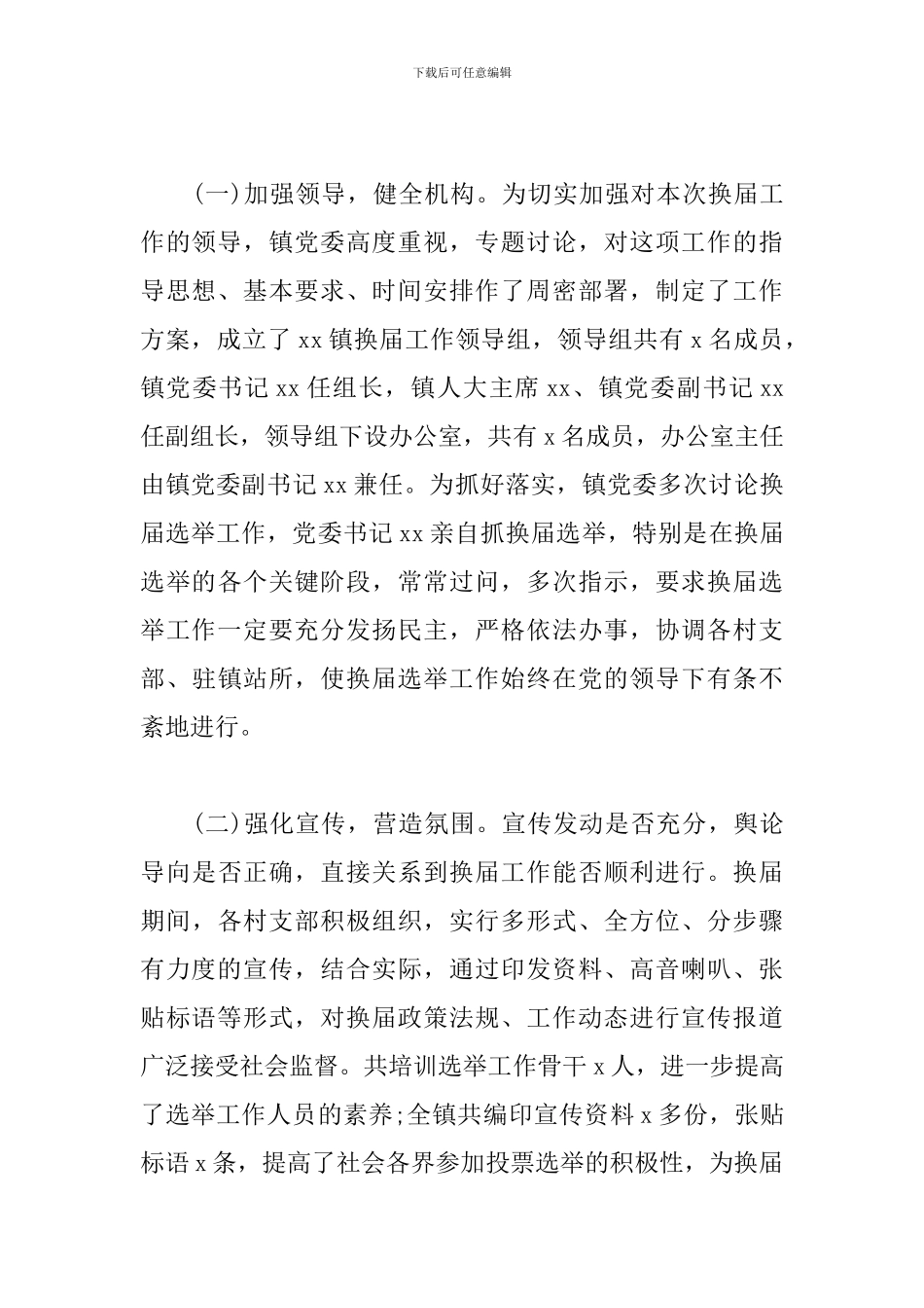 乡镇人大换届选举工作总结范文新编_第3页